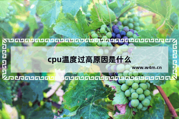 cpu温度过高原因是什么