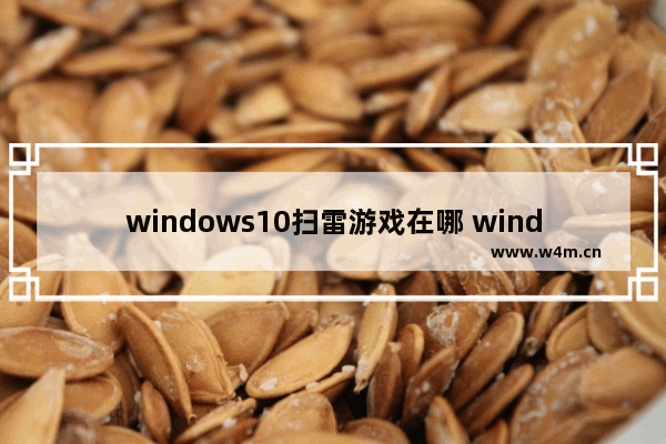 windows10扫雷游戏在哪 windows10扫雷游戏位置介绍