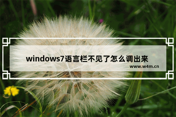 windows7语言栏不见了怎么调出来 windows7语言栏不见了如何调出来