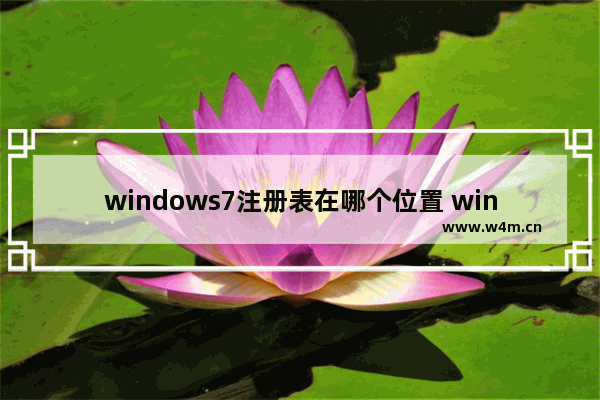 windows7注册表在哪个位置 windows7注册表在什么位置