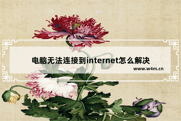 电脑无法连接到internet怎么解决