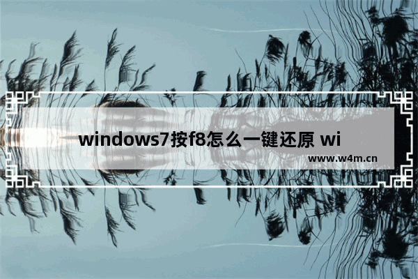 windows7按f8怎么一键还原 windows7按f8如何一键还原