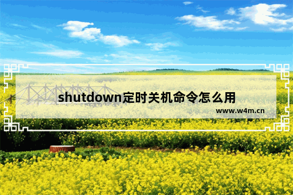 shutdown定时关机命令怎么用