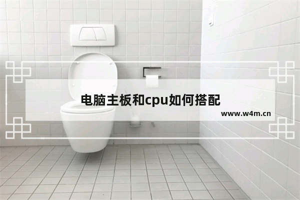 电脑主板和cpu如何搭配