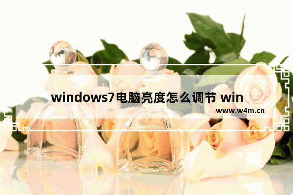 windows7电脑亮度怎么调节 windows7电脑亮度如何调节