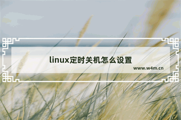 linux定时关机怎么设置