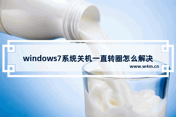 windows7系统关机一直转圈怎么解决 windows7系统关机一直转圈解决方法