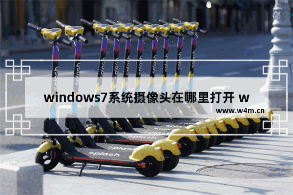 windows7系统摄像头在哪里打开 windows7系统摄像头打开方法