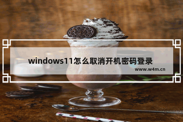 windows11怎么取消开机密码登录 windows11取消开机密码登录教程