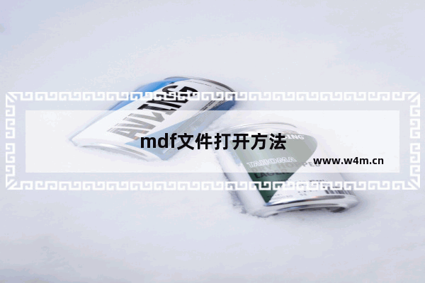 mdf文件打开方法