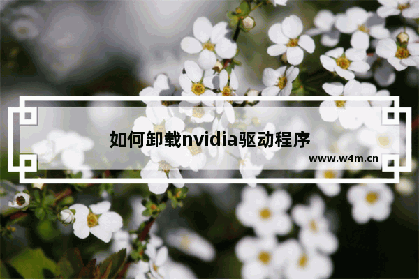 如何卸载nvidia驱动程序