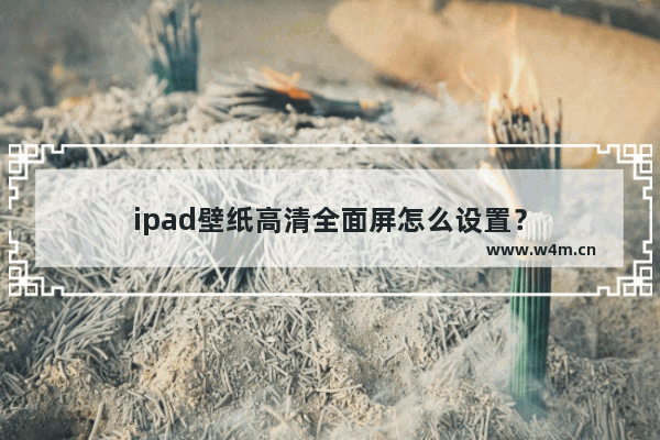 ipad壁纸高清全面屏怎么设置？