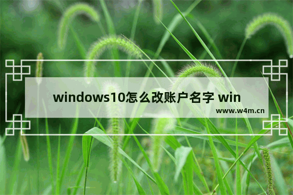 windows10怎么改账户名字 windows10改账户名字教程