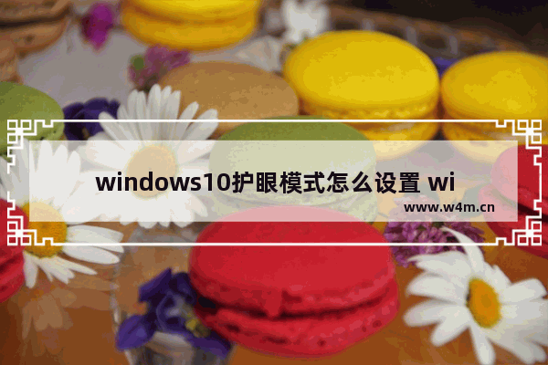 windows10护眼模式怎么设置 windows10护眼模式设置方法