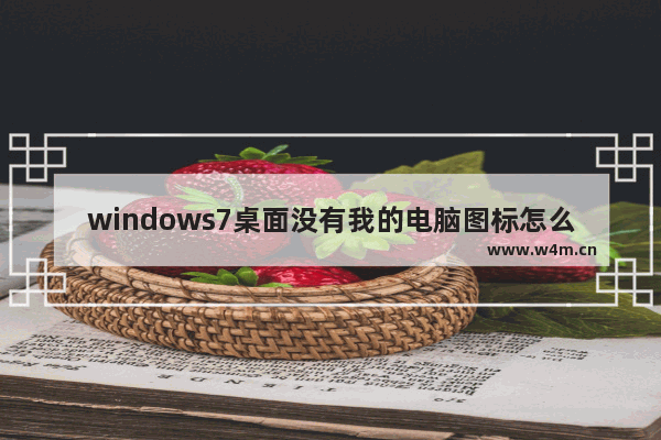 windows7桌面没有我的电脑图标怎么办 windows7桌面没有我的电脑图标解决方法