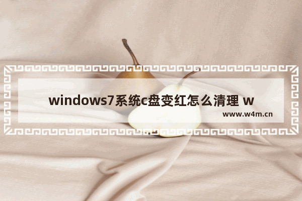 windows7系统c盘变红怎么清理 windows7系统c盘变红如何清理