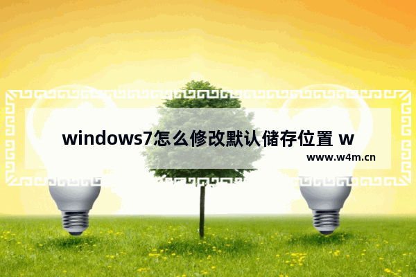 windows7怎么修改默认储存位置 windows7修改默认储存位置方法