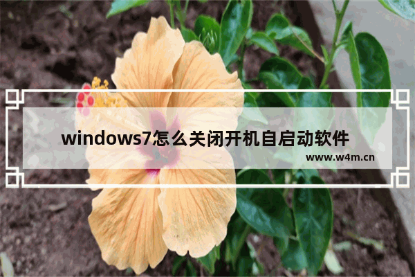 windows7怎么关闭开机自启动软件 windows7如何关闭开机自启动软件