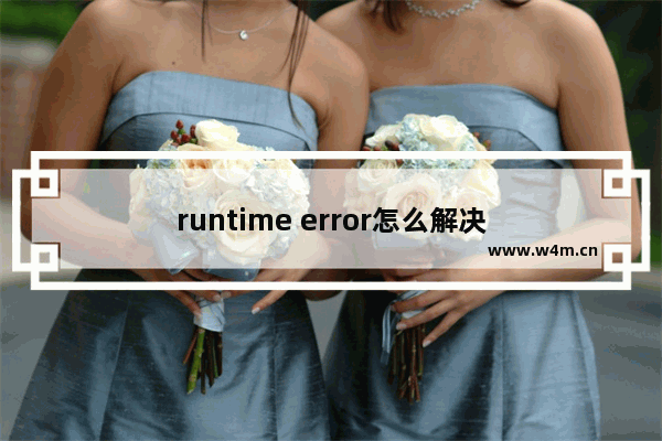 runtime error怎么解决