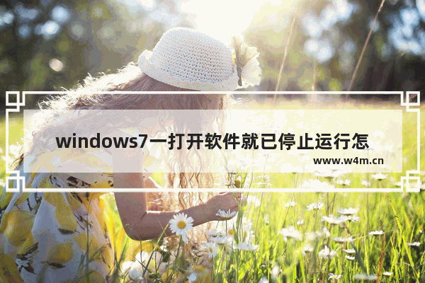 windows7一打开软件就已停止运行怎么解决 windows7一打开软件就已停止运行解决方法