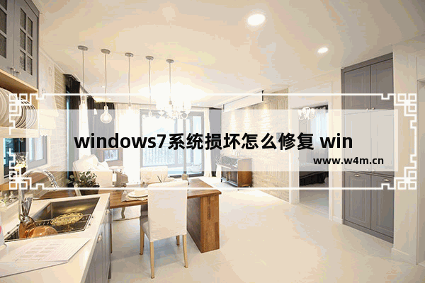 windows7系统损坏怎么修复 windows7系统损坏修复方法