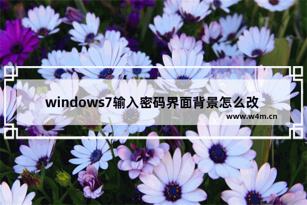 windows7输入密码界面背景怎么改 windows7输入密码界面背景更改方法