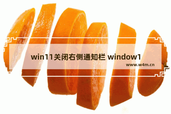 win11关闭右侧通知栏 window11右边通知栏怎么关