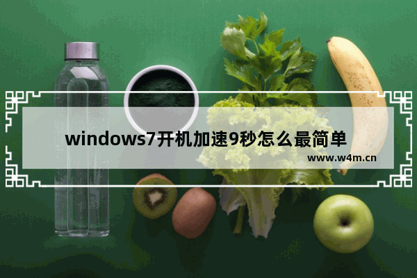 windows7开机加速9秒怎么最简单 windows7开机加速9秒最简单方法