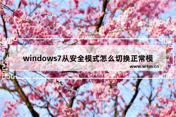 windows7从安全模式怎么切换正常模式 windows7从安全模式切换正常模式方法