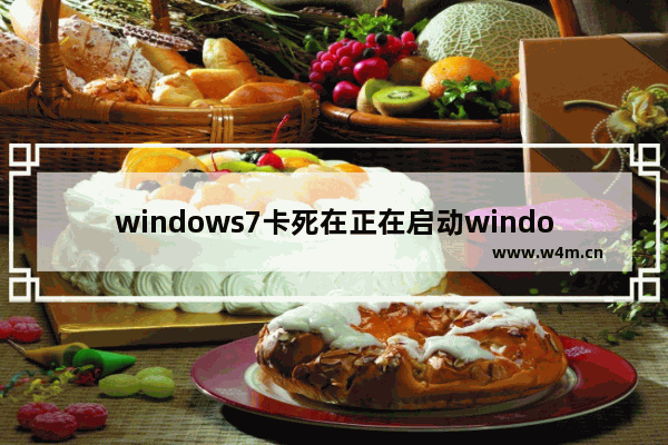 windows7卡死在正在启动windows怎么办 windows7卡死在正在启动windows解决方法