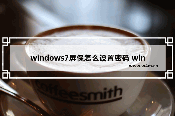 windows7屏保怎么设置密码 windows7屏保设置密码方法