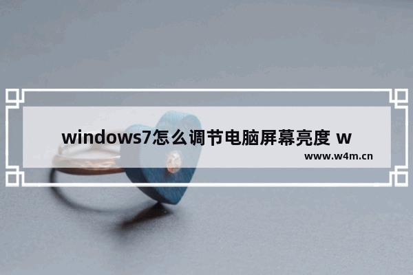 windows7怎么调节电脑屏幕亮度 windows7调节电脑屏幕亮度方法