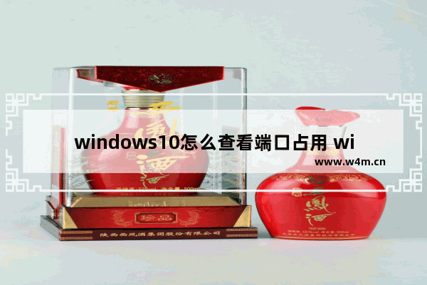 windows10怎么查看端口占用 windows10查看端口占用教程