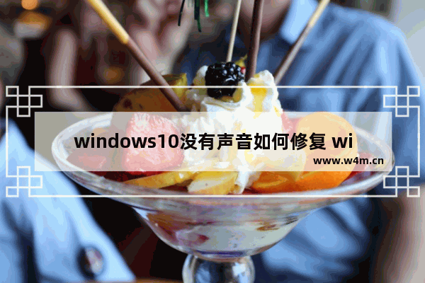 windows10没有声音如何修复 windows10没有声音修复方法