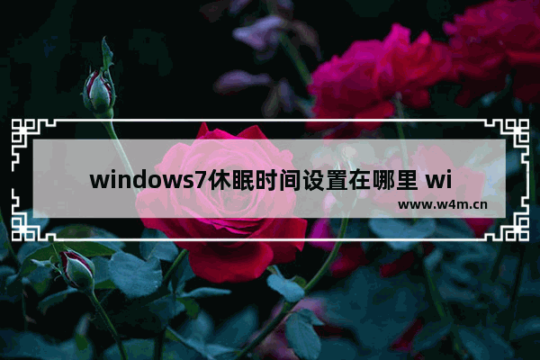 windows7休眠时间设置在哪里 windows7休眠时间怎么设置