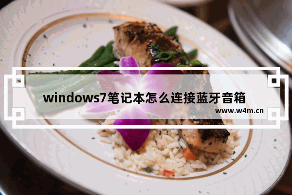 windows7笔记本怎么连接蓝牙音箱 windows7笔记本如何连接蓝牙音箱