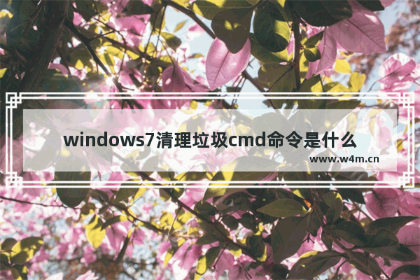 windows7清理垃圾cmd命令是什么 windows7清理垃圾cmd命令教程