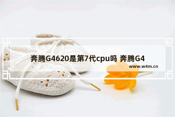 奔腾G4620是第7代cpu吗 奔腾G4620可以升级win11吗