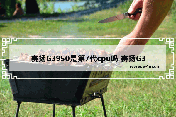 赛扬G3950是第7代cpu吗 赛扬G3950可以升级win11吗