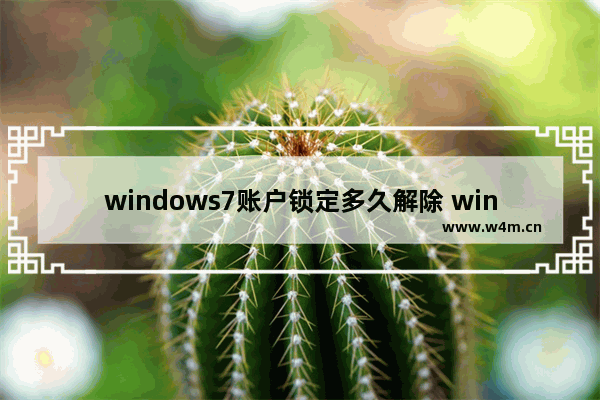 windows7账户锁定多久解除 windows7账户锁定怎么解除