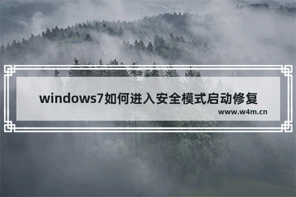 windows7如何进入安全模式启动修复 windows7怎么进入安全模式启动