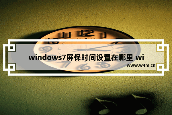 windows7屏保时间设置在哪里 windows7屏保时间怎么设置