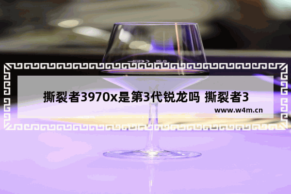 撕裂者3970x是第3代锐龙吗 撕裂者3970x可以升级win11吗