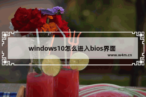 windows10怎么进入bios界面 windows10进入bios界面教程