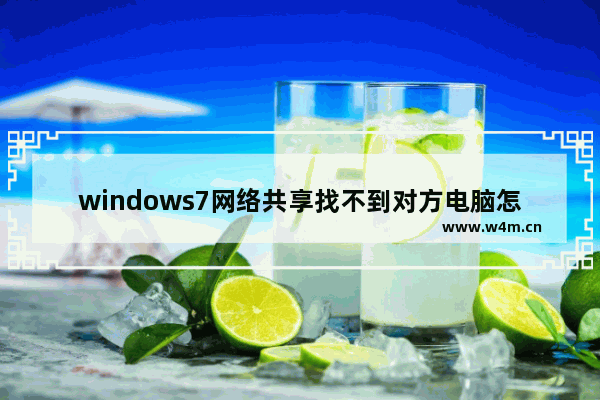 windows7网络共享找不到对方电脑怎么办 windows7网络共享找不到对方电脑解决方法