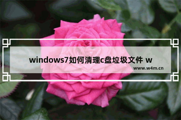 windows7如何清理c盘垃圾文件 windows7怎么清理c盘垃圾文件