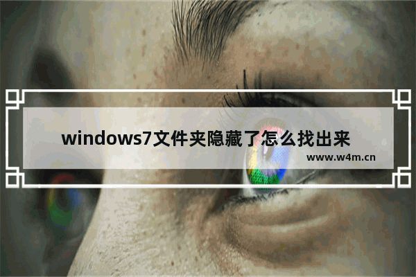 windows7文件夹隐藏了怎么找出来 windows7文件夹隐藏了如何找出来