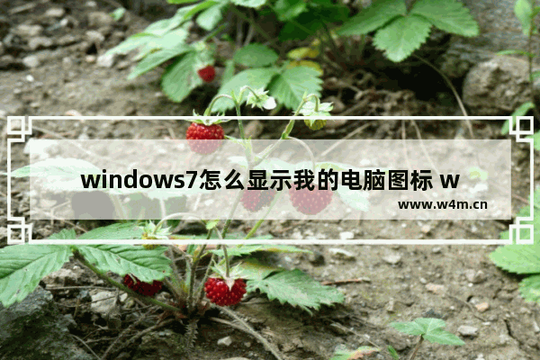 windows7怎么显示我的电脑图标 windows7如何显示我的电脑图标