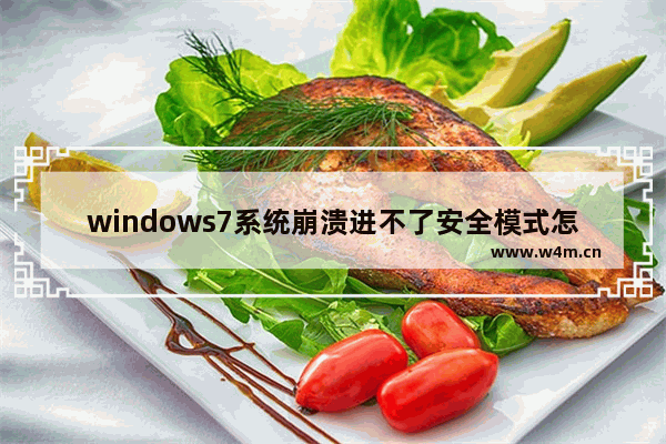 windows7系统崩溃进不了安全模式怎么办 windows7系统崩溃进不了安全模式解决方法