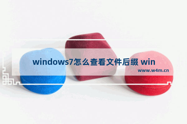 windows7怎么查看文件后缀 windows7查看文件后缀方法